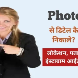 photo se name aur address kaise pata kre