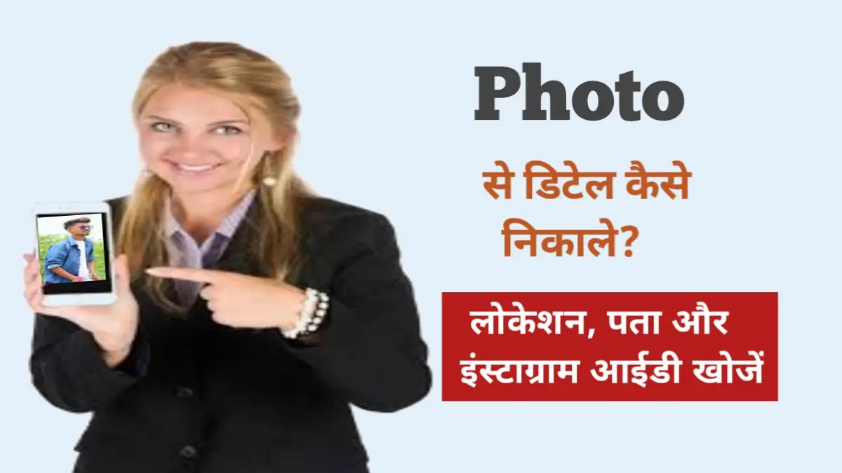 photo se name aur address kaise pata kre