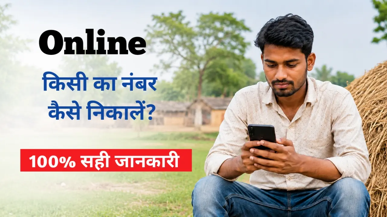 kisi ka mobile number kaise pata kare
