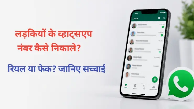 लड़कियों के व्हाट्सएप नंबर कैसे निकाले: ऐप की सच्चाई