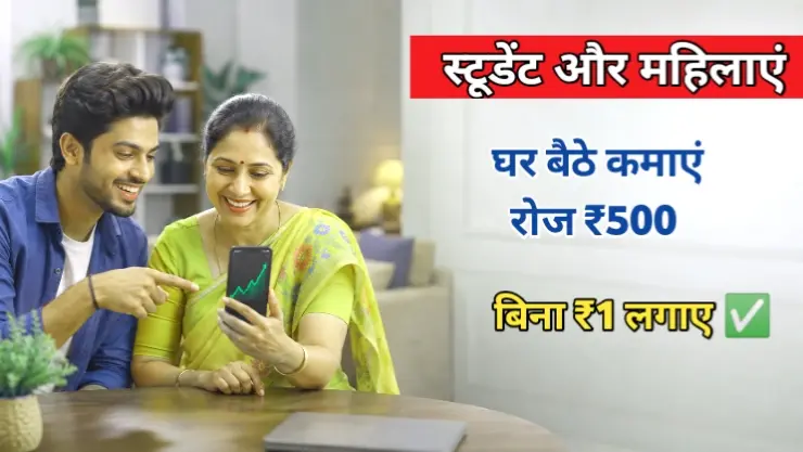 ghar baithe roj 500 kaise kamaye image