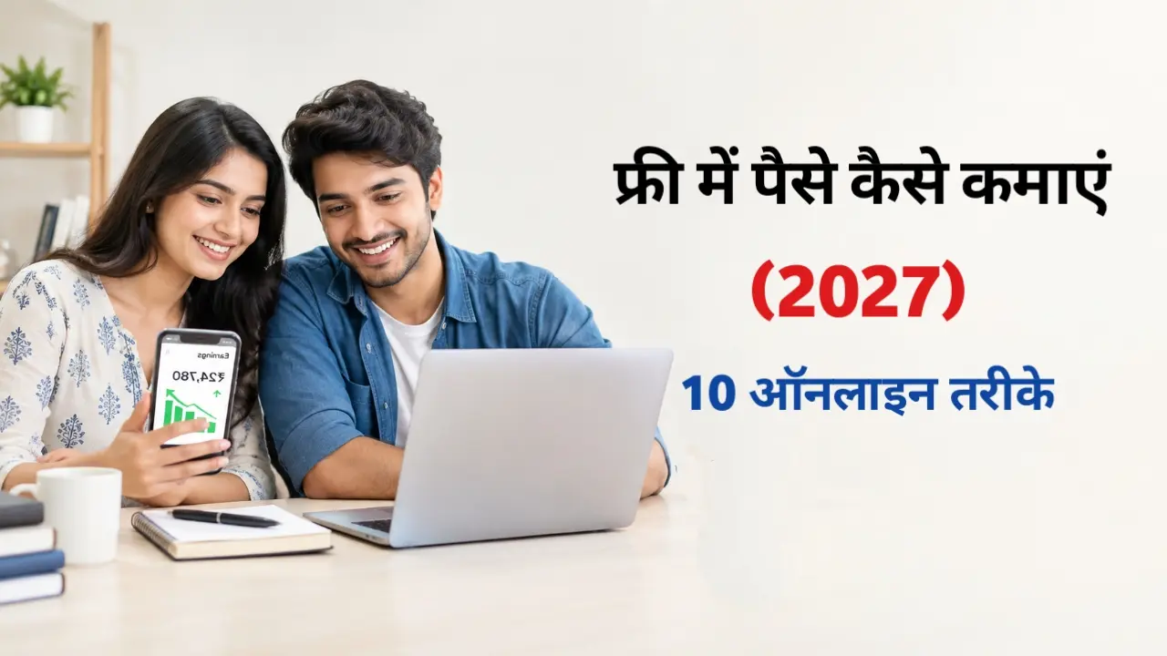 फ्री में पैसे कैसे कमाएं, ऑनलाइन पैसे कमाने के तरीके