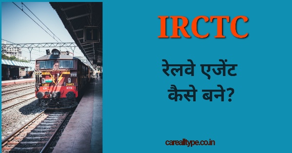 IRCTC : एक बार एजेंट बन गए तो महिने की होगी मोटी कमाई,जानिए तरीका ? IRCTC