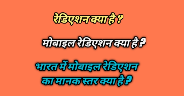 रेडिएशन