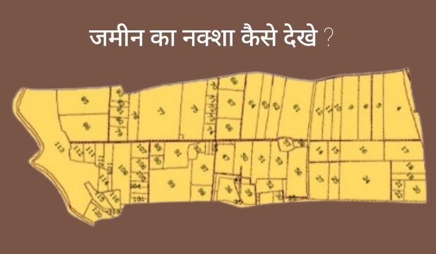 घर बैठे गांव के जमीन का नक्शा कैसे देखे ?