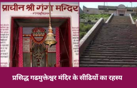 प्रसिद्ध गढमुक्तेश्वर मंदिर के सीढियों का रहस्य गढमुक्तेश्वर मंदिर