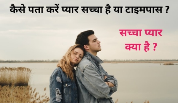 कैसे पता करें प्यार सच्चा है या टाइमपास ? True Love