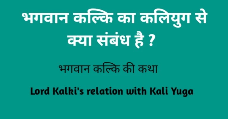 भगवान कल्कि के अवतार की कथा