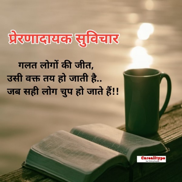 अच्छे सुविचार