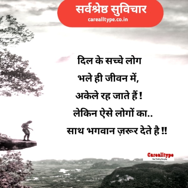 प्रेरणादायक सुविचार