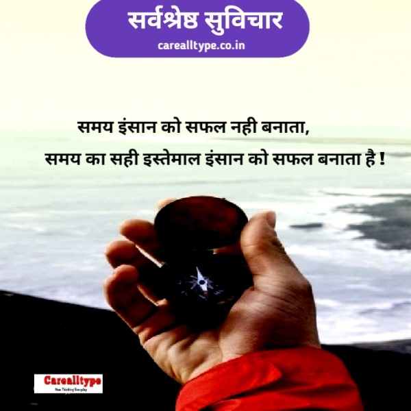 समय सुविचार