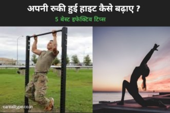 हाइट कैसे बढा़ए