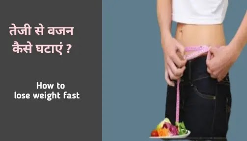 तेजी से वजन कैसे घटाएं weight lose