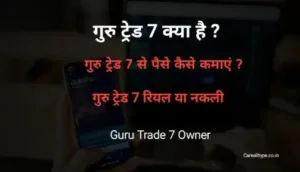 गुरु ट्रेड 7