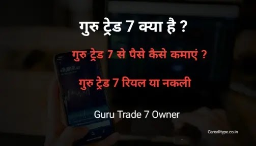 गुरु ट्रेड 7 क्या है , यह पैसे कमाने के लिए Real है या Fake , सभी जानकारी ? गुरु ट्रेड 7