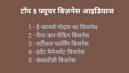 टॉप 5 फ्यूचर बिज़नेस आइडियाज : इस नया बिजनेस से कर सकते हैं अच्छी कमाई , जाने फुल जानकारी ? Future Buisness