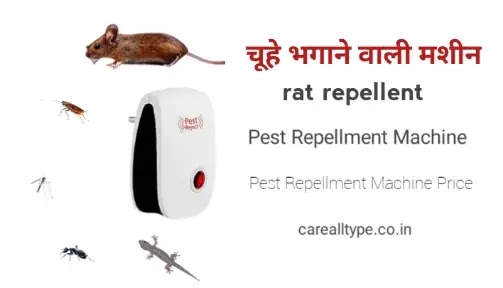 घर ले आए चूहे भगाने वाली मशीन - जाने कीमत , उपयोग तथा सभी जानकारी हिंदी में चूहे भगाने वाली मशीन