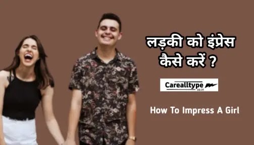 अपनी पसंद की लड़की को इंप्रेस कैसे करें - अभी जाने वो 5 स्पेशल टिप्स how to impress a girl