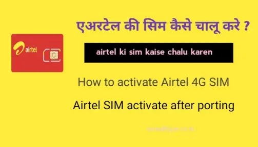 airtel ki sim kaise chalu karen