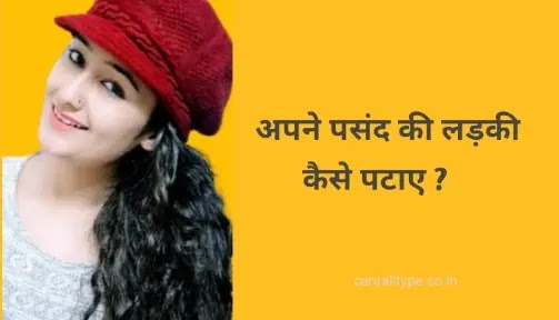 लड़की कैसे पटाए