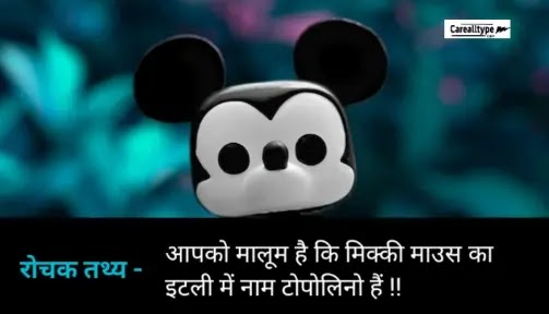 50 amazing fact ideas : अनोखे रोचक तथ्य व जानकारी micky mouse