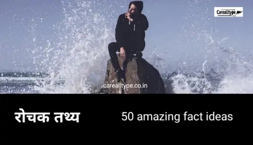 50 amazing fact ideas : अनोखे रोचक तथ्य व जानकारी general knowledge amazing fact