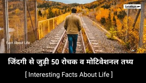 जिंदगी से जुड़ी 50 रोचक व मोटिवेशनल तथ्य : Interesting Facts About Life about life fact