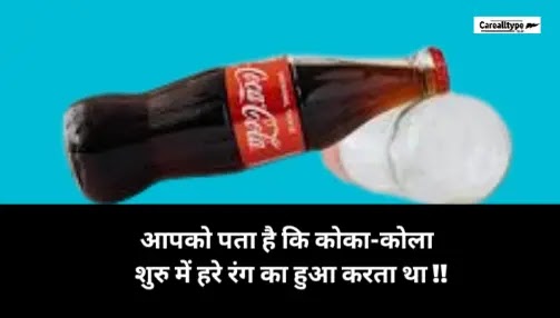 35+ Fun Facts About Life | जिंदगी से जुड़े मजाकिया तथ्य और रोचक जानकारी cocacola