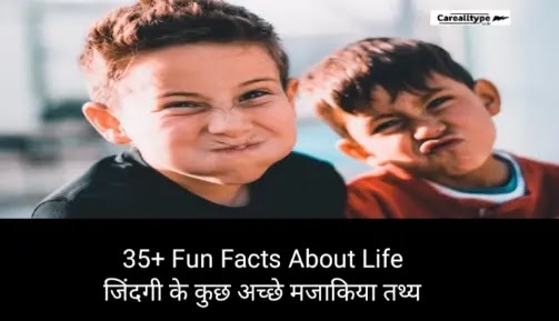35+ Fun Facts About Life | जिंदगी से जुड़े मजाकिया तथ्य और रोचक जानकारी fact