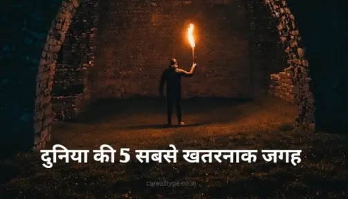 दुनिया की 5 सबसे खतरनाक और रहस्यमयी जगह ( Duniya Ki 5 Sabse Khatarnak Jagah ) duniya-ki-5-sabse-khatarnak-jagah