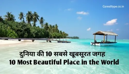 10 Most Beautiful Places in the World - दुनिया की 10 सबसे खूबसूरत जगह Most Beautiful Places in the World