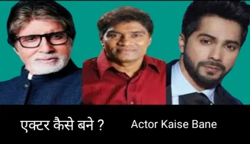 actor kaise bane