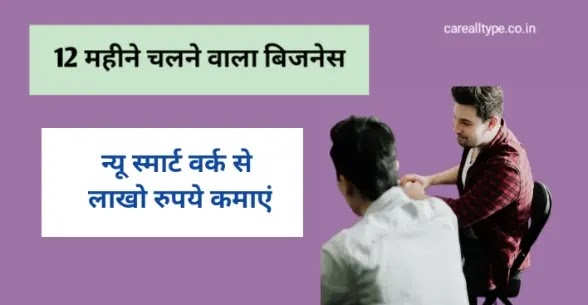 12 महिने चलने वाला बिजनेस