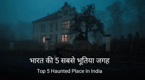 Top 5 Haunted Place In India - भारत की 5 सबसे भूतिया जगह haunted place in india