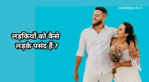 लड़कियों को कैसे लड़के पसंद हैं