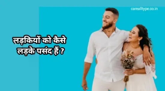 लड़कियों को कैसे लड़के पसंद हैं