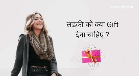 लड़की को क्या Gift देना चाहिए ? गिफ्ट