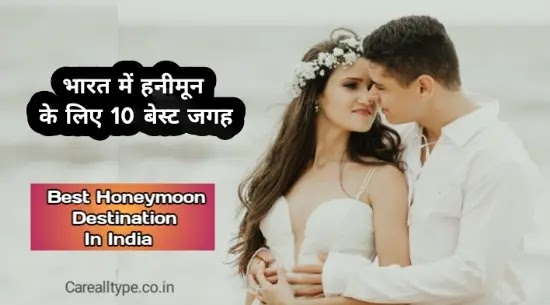 best honeymoon destination भारत में हनीमून के लिए 10 बेस्ट जगह | Best Honeymoon Destination In India