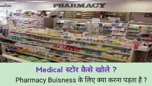 Medical स्टोर कैसे खोले | Pharmacy Buisness के लिए क्या करना पड़ता है ? medical store