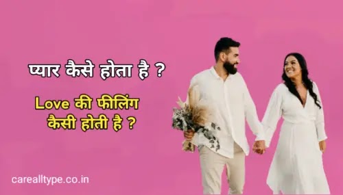 प्यार कैसे होता है pyar kaise hota hai