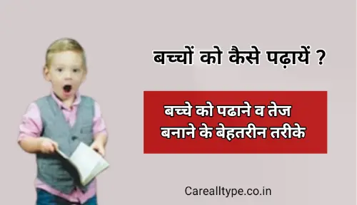 Baccho ko kaise padhaye
