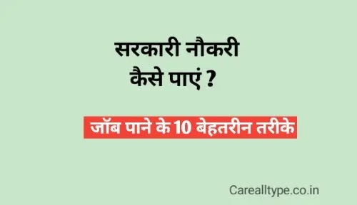 सरकारी नौकरी कैसे पाएं