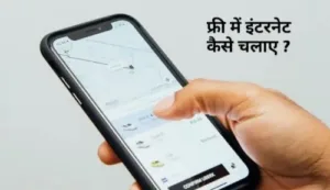 Free Me Internet Kaise Chalaye