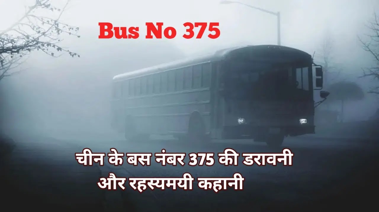 बस नंबर 375 की डरावनी और रहस्यमयी कहानी bus no 375