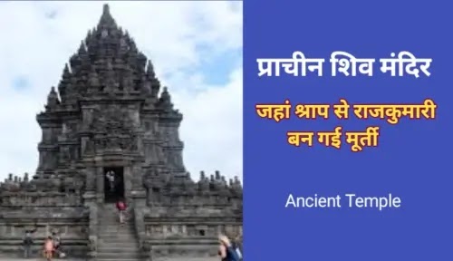 प्राचीन शिव मंदिर , जहां राजकुमारी बन गई मूर्ती ancient temple