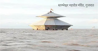 Famous Indian Temples : भारत के यह मंदिर अपने अनोखे रहस्यों के कारण हो गए प्रसिद्ध स्तम्भेश्वर महादेव मंदिर, गुजरात