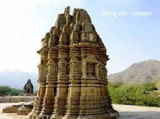 Famous Indian Temples : भारत के यह मंदिर अपने अनोखे रहस्यों के कारण हो गए प्रसिद्ध किराडू मंदिर , राजस्थान