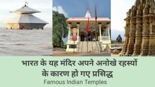 Famous Indian Temples : भारत के यह मंदिर अपने अनोखे रहस्यों के कारण हो गए प्रसिद्ध Famous Indian Temples