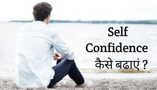 Self Confidence कैसे बढाए