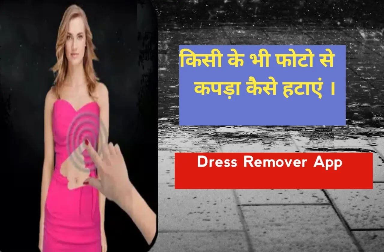 ड्रेस रिमूवर एप से किसी के भी फोटो से कपड़ा हटाएं । dress remover app